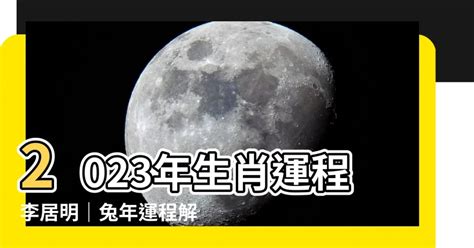 2023年生肖運程李居明|【李居明 2023】李居明預測！2023兔年生肖運程：豬鼠牛虎篇